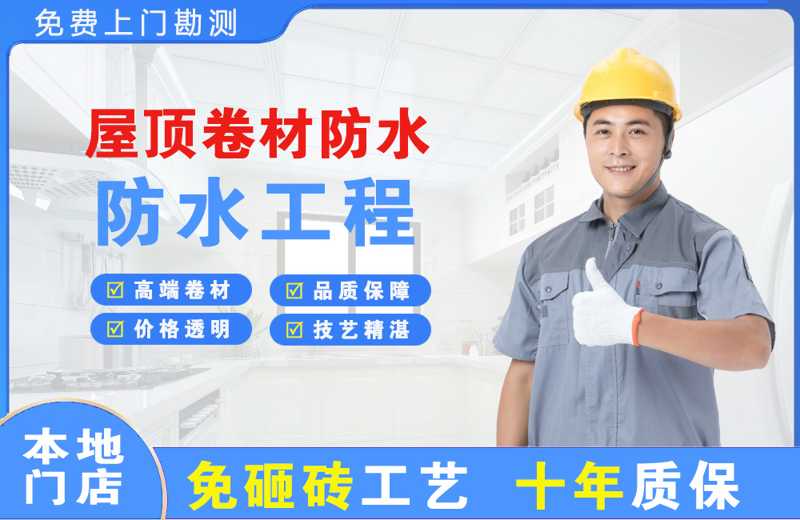 安平屋顶卷材防水