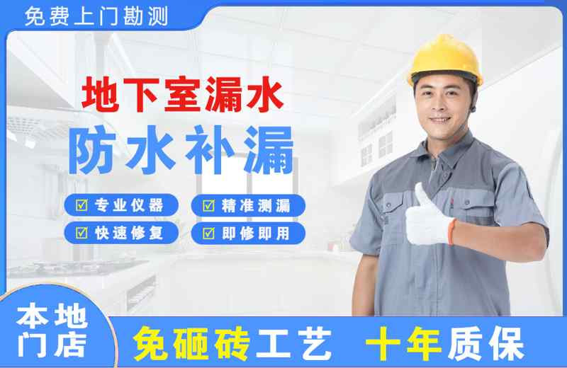 安平地下室漏水维修